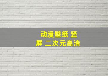 动漫壁纸 竖屏 二次元高清